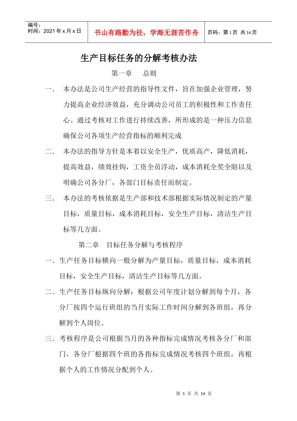 生产目标任务的分解考核办法_第1页