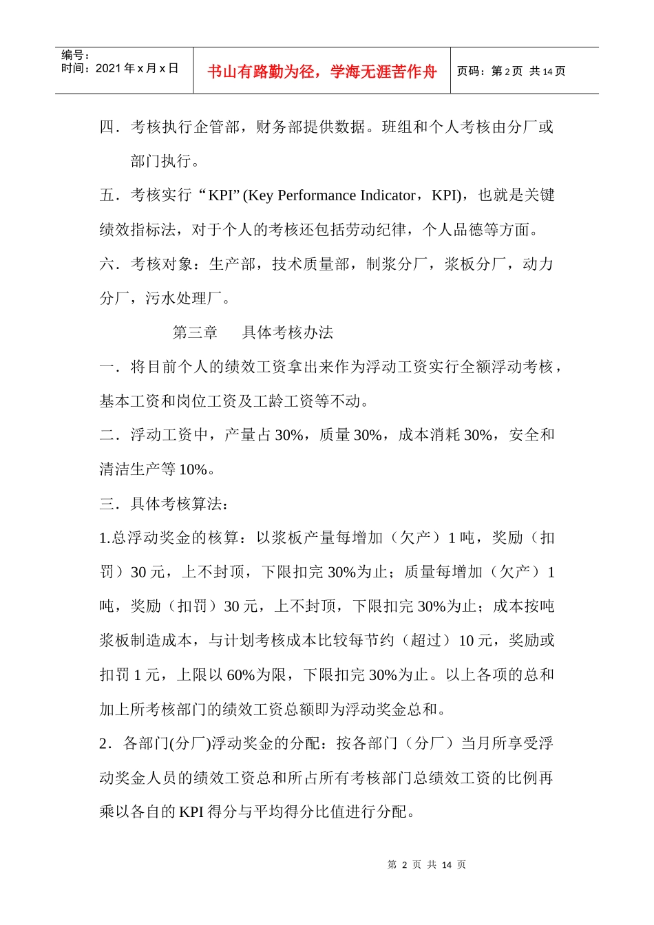 生产目标任务的分解考核办法_第2页