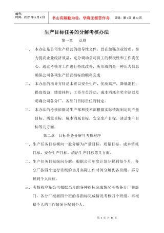 生产目标任务的分解考核办法