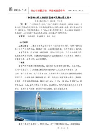 10广州猎德大桥三维曲面塔清水混凝土施工技术