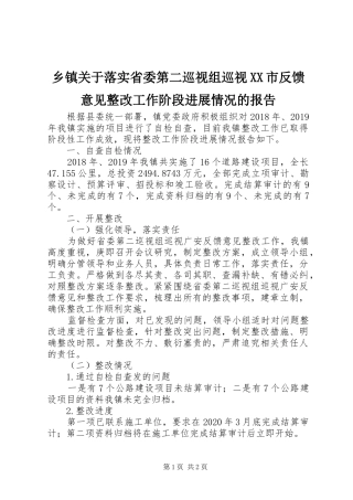 乡镇关于落实省委第二巡视组巡视XX市反馈意见整改工作阶段进展情况的报告