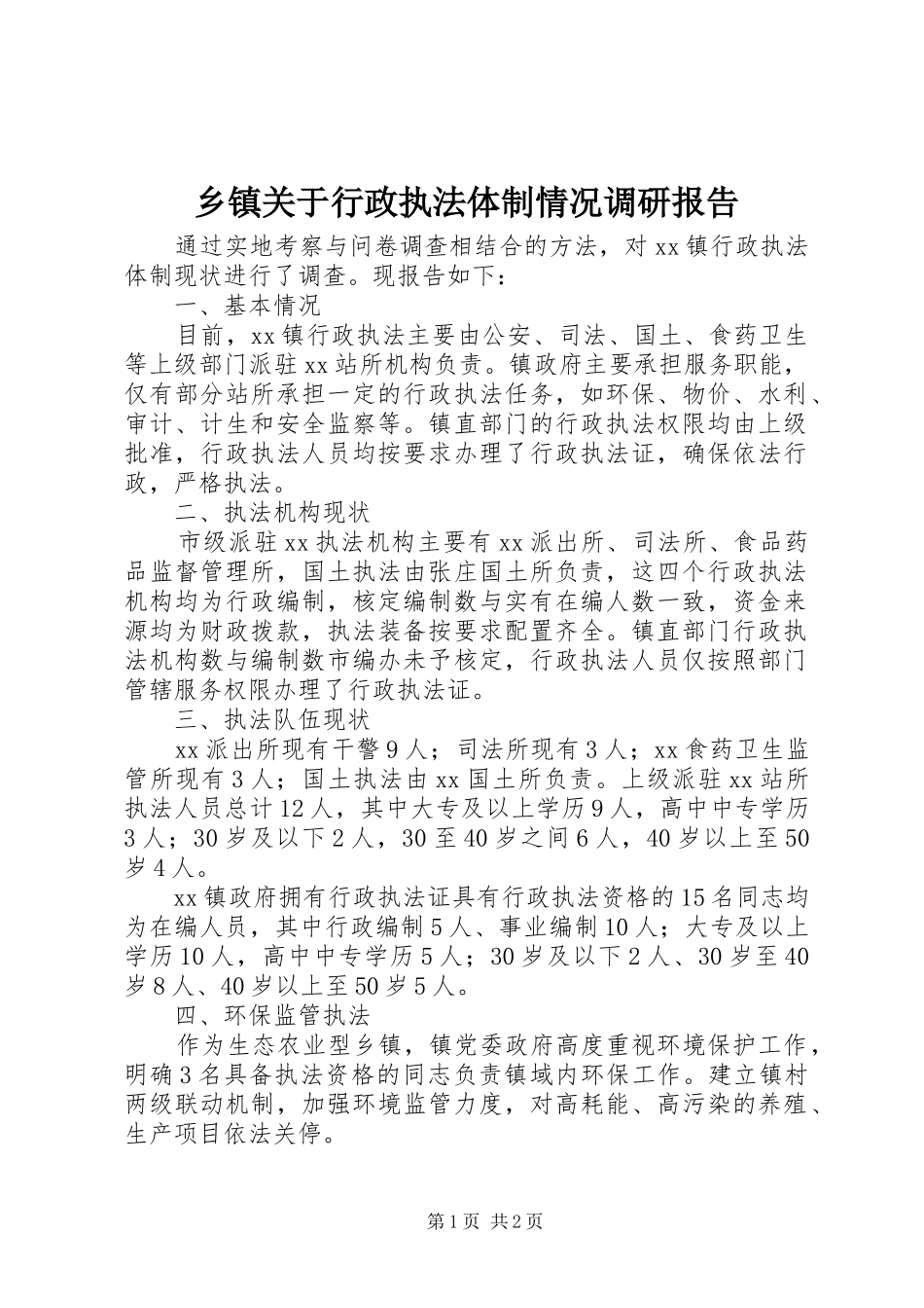 乡镇关于行政执法体制情况调研报告_第1页