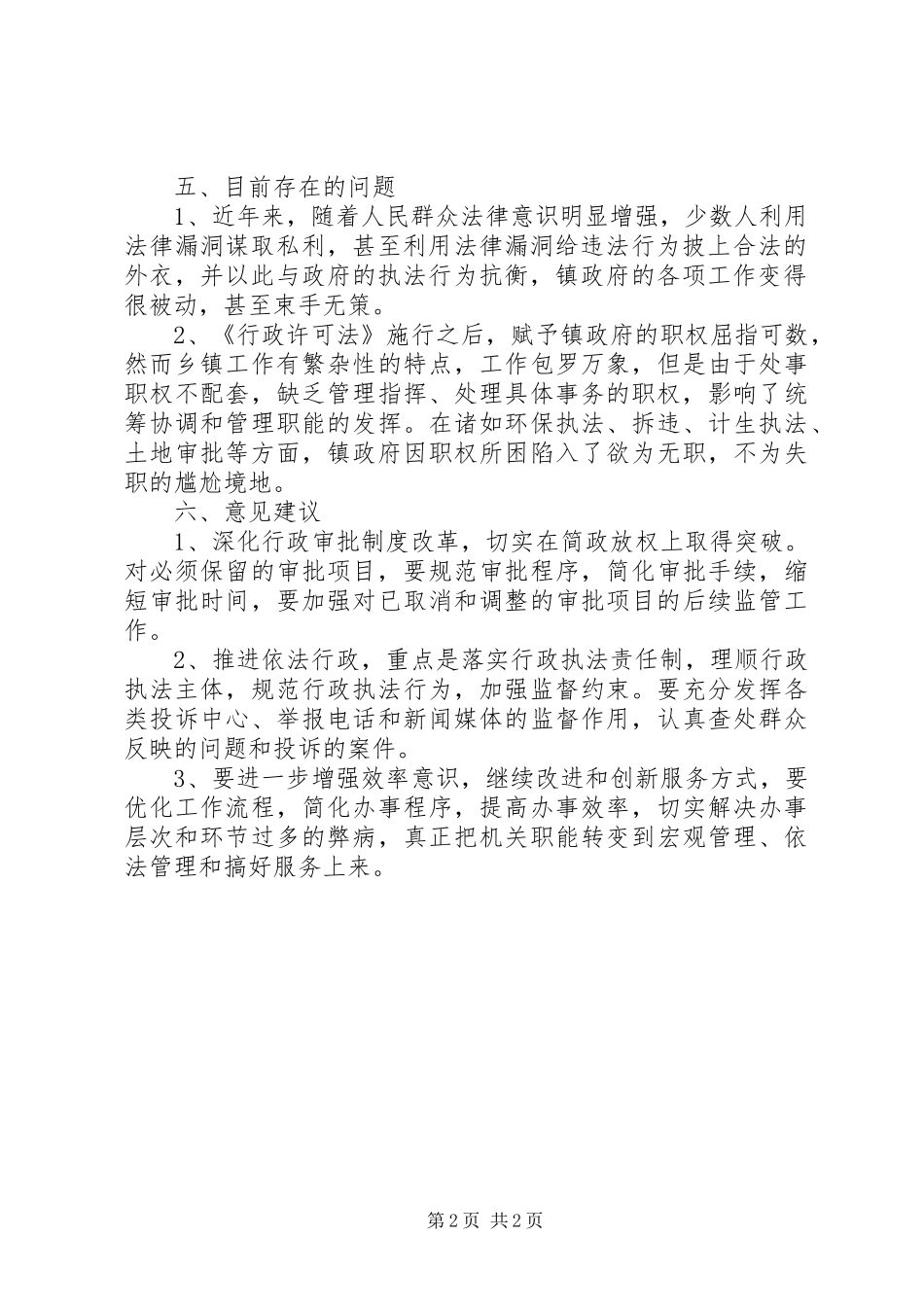 乡镇关于行政执法体制情况调研报告_第2页