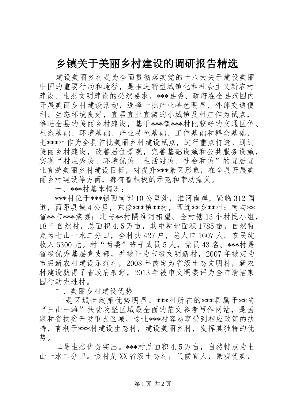 乡镇关于美丽乡村建设的调研报告精选_第1页