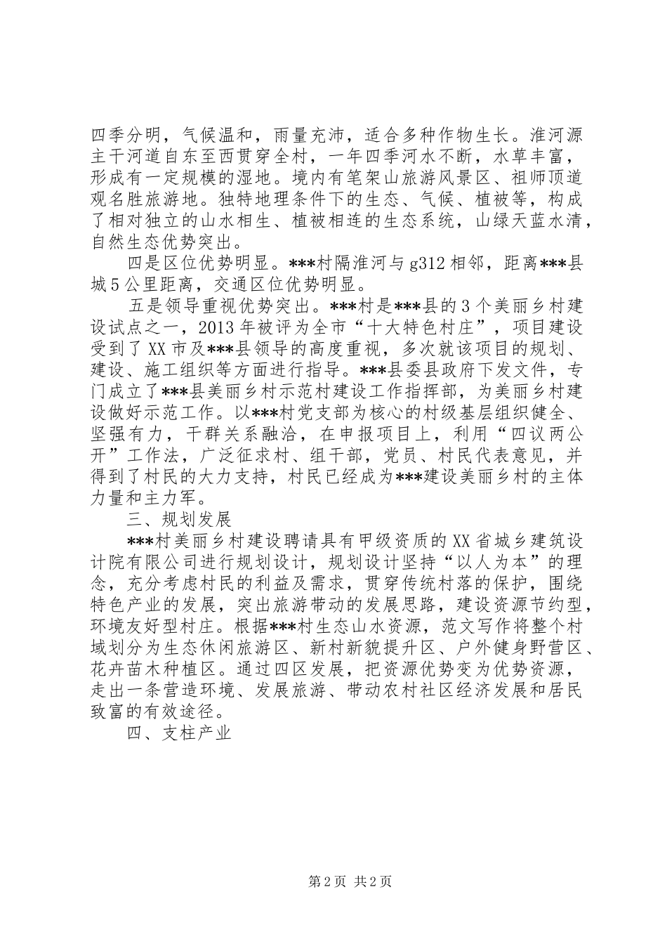 乡镇关于美丽乡村建设的调研报告精选_第2页