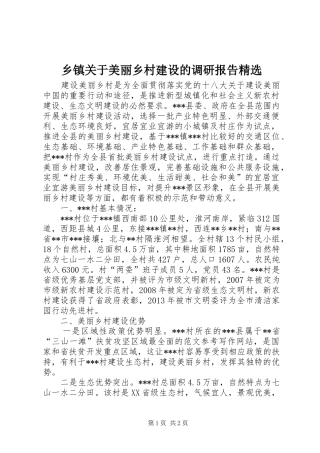 乡镇关于美丽乡村建设的调研报告精选