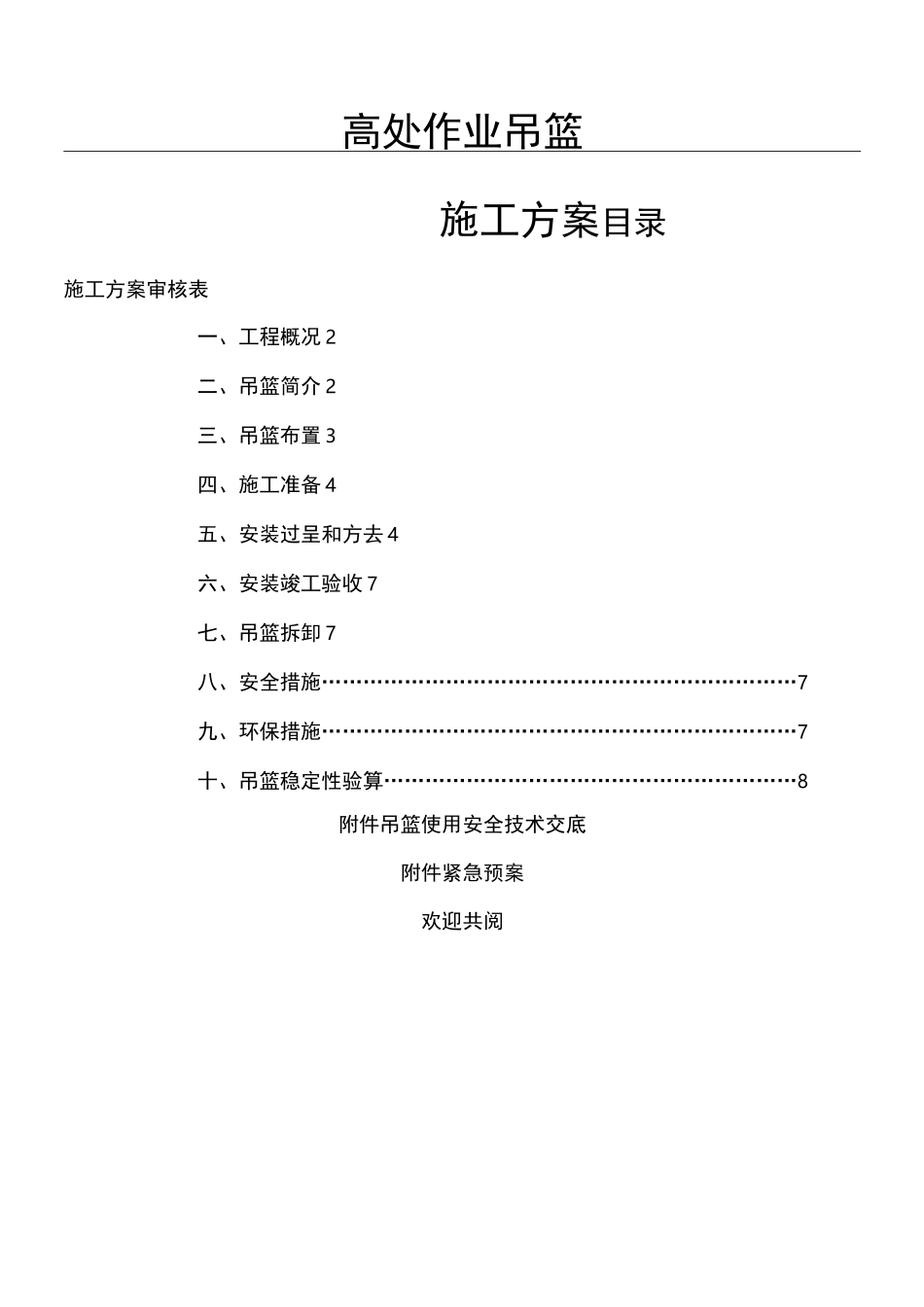 高处作业吊篮现场施工方法_第1页