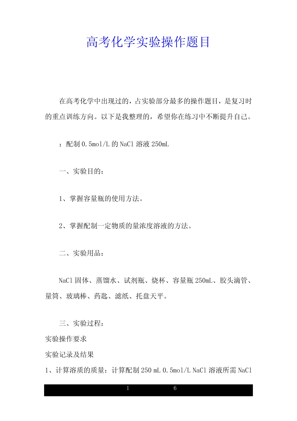 试题 高考化学实验操作题目.doc _第1页