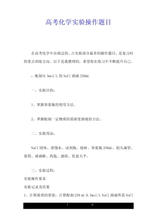 试题 高考化学实验操作题目.doc 