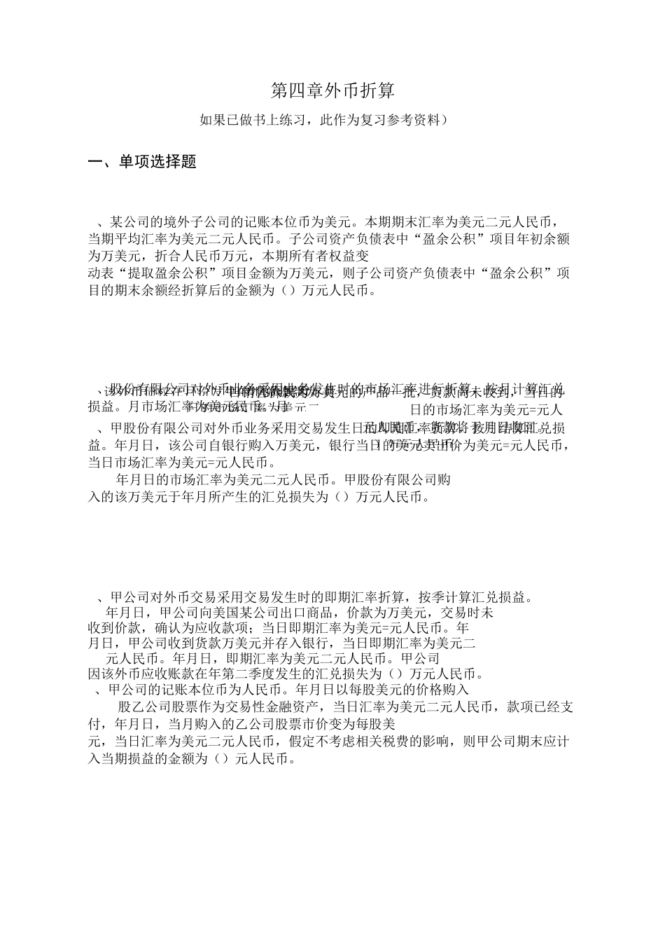 第四章 外币折算(练习及答案)分解_第1页