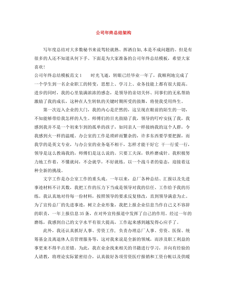 公司年终总结架构_第1页