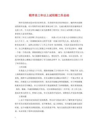 程序员三年以上试用期工作总结