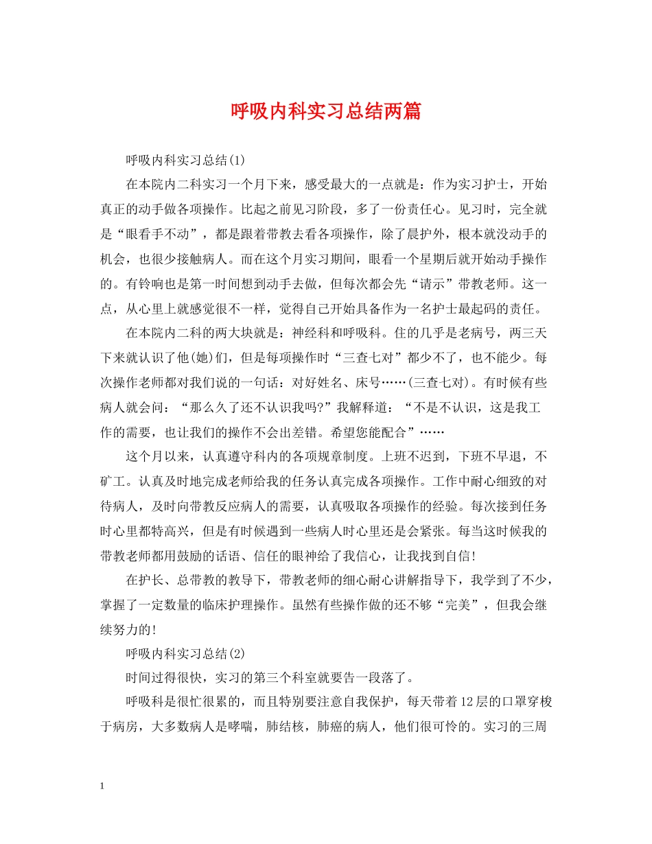 呼吸内科实习总结两篇_第1页