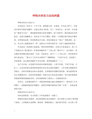 呼吸内科实习总结两篇