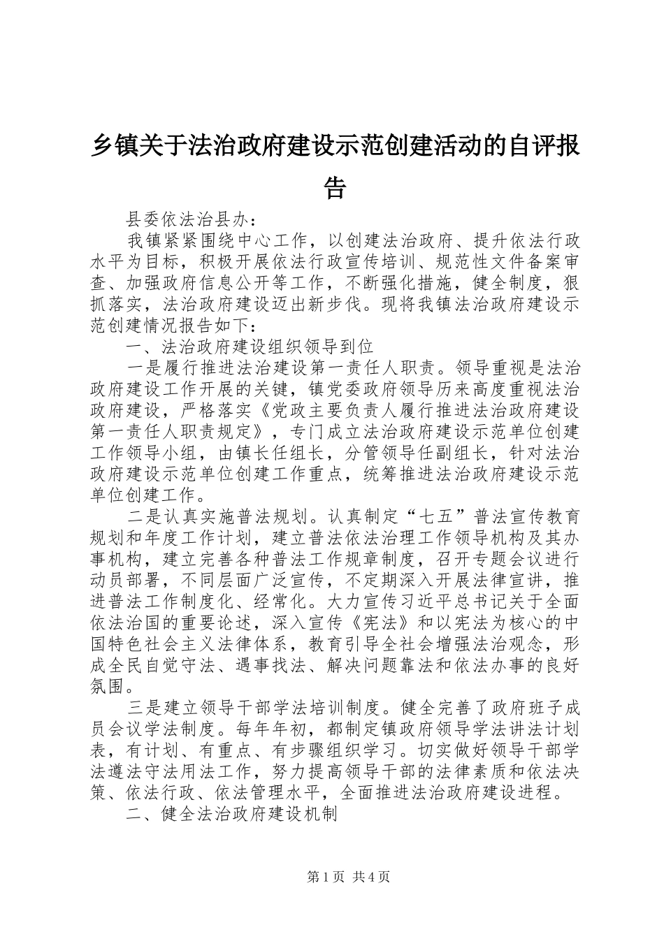 乡镇关于法治政府建设示范创建活动的自评报告_第1页