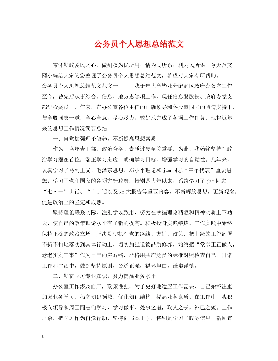 公务员个人思想总结范文_第1页