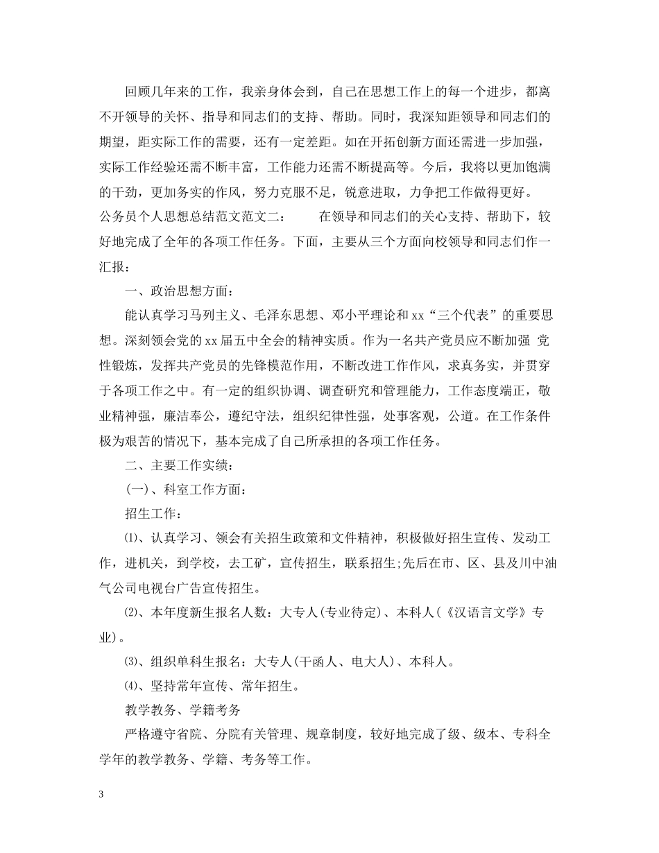 公务员个人思想总结范文_第3页