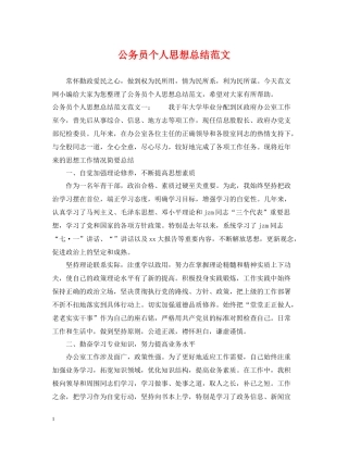 公务员个人思想总结范文