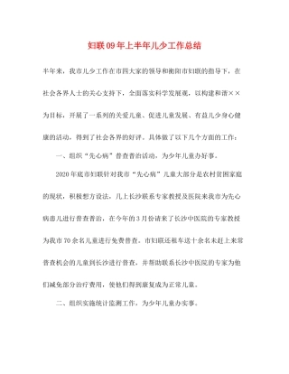 妇联年上半年儿少工作总结