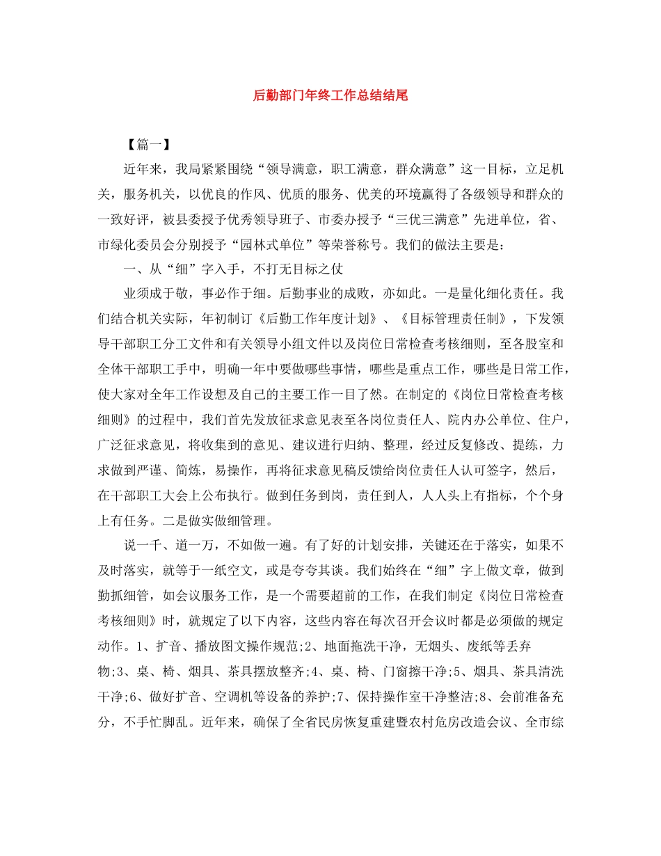 后勤部门年终工作总结结尾_第1页