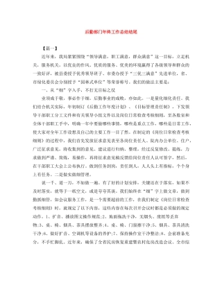 后勤部门年终工作总结结尾
