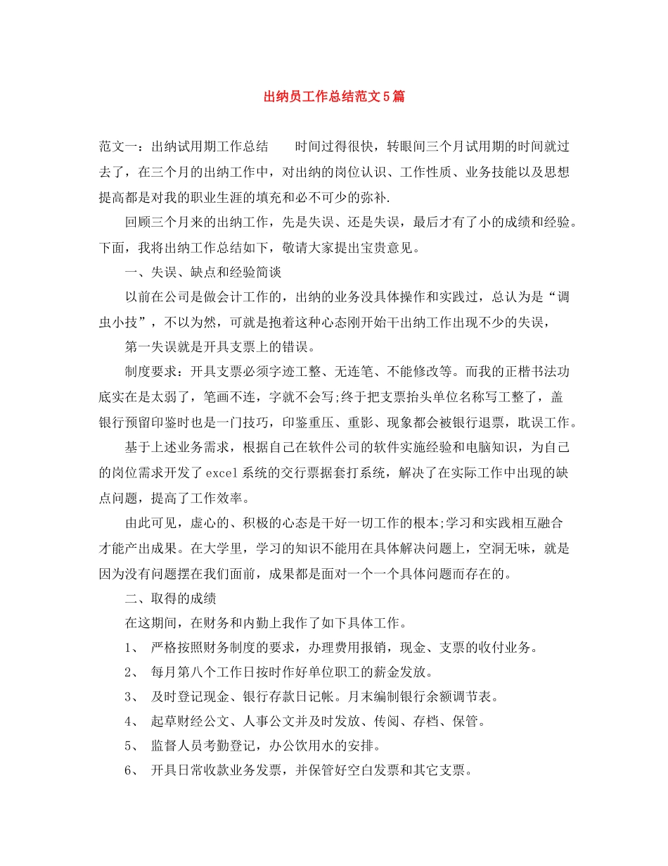 出纳员工作总结范文5篇_第1页