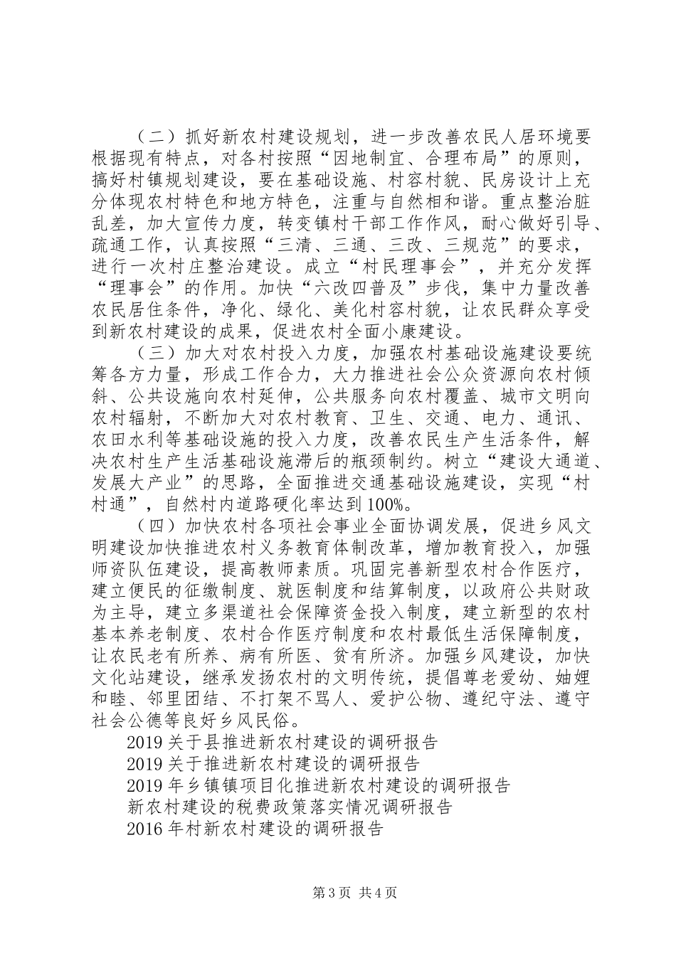 乡镇关于社会主义新农村建设的调研报告_第3页