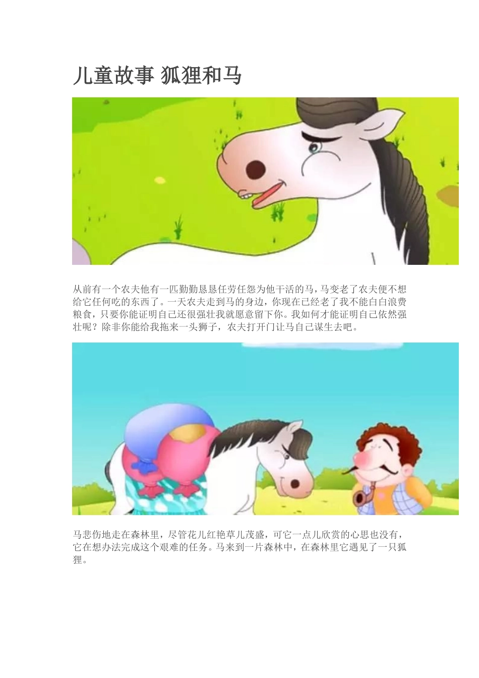 儿童故事狐狸和马_第1页