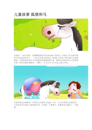 儿童故事狐狸和马