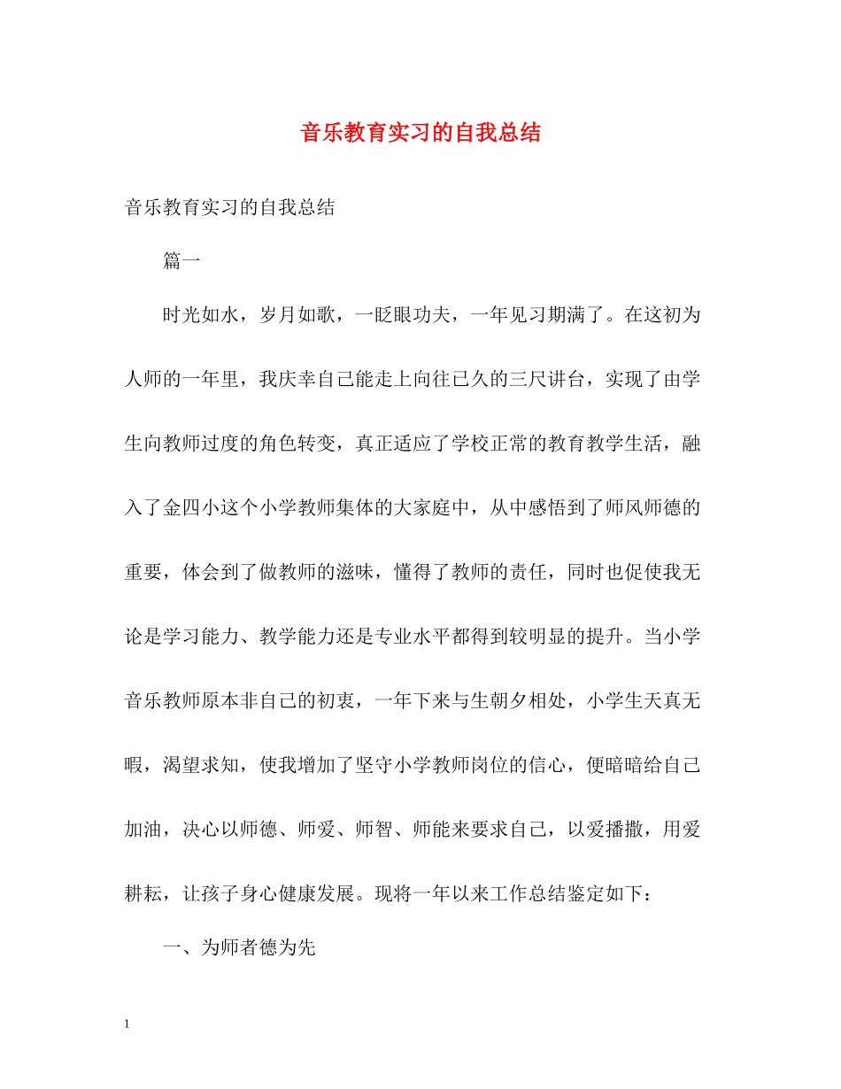 音乐教育实习的自我总结_第1页