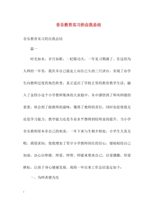 音乐教育实习的自我总结