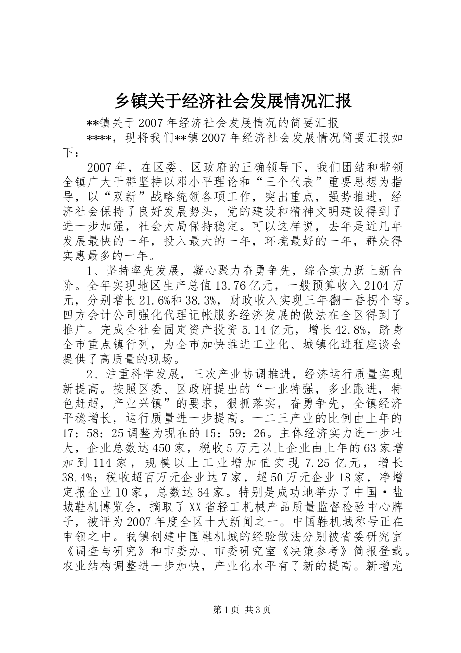 乡镇关于经济社会发展情况汇报_第1页