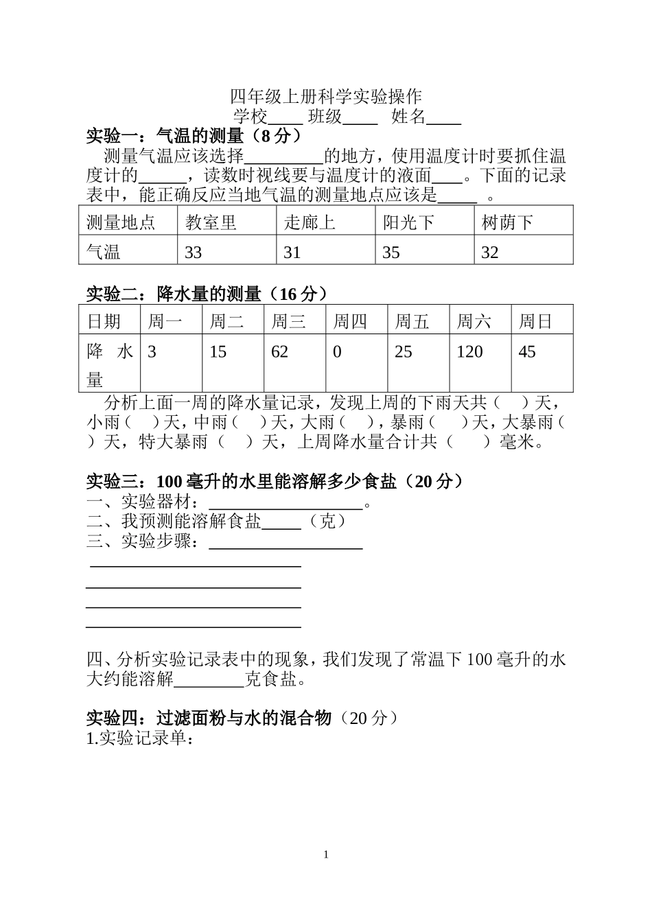四年级上册科学实验操作_第1页