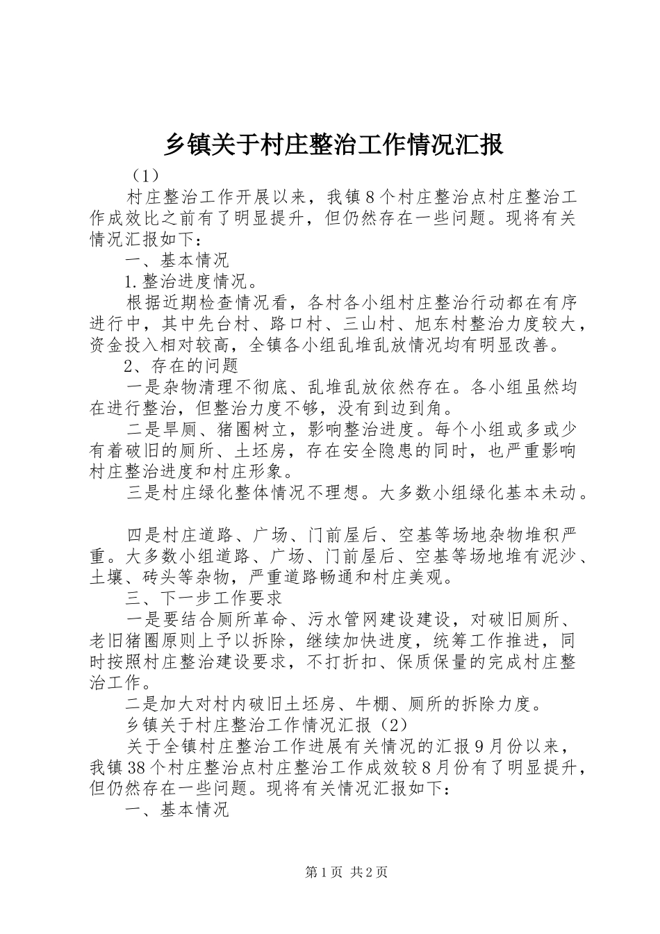 乡镇关于村庄整治工作情况汇报_第1页