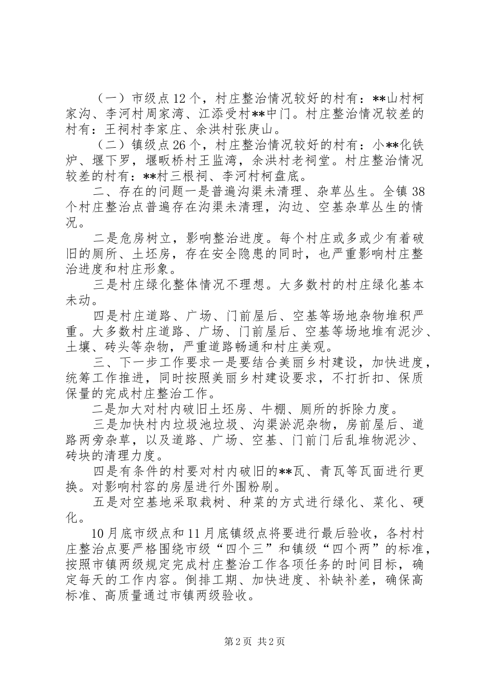 乡镇关于村庄整治工作情况汇报_第2页