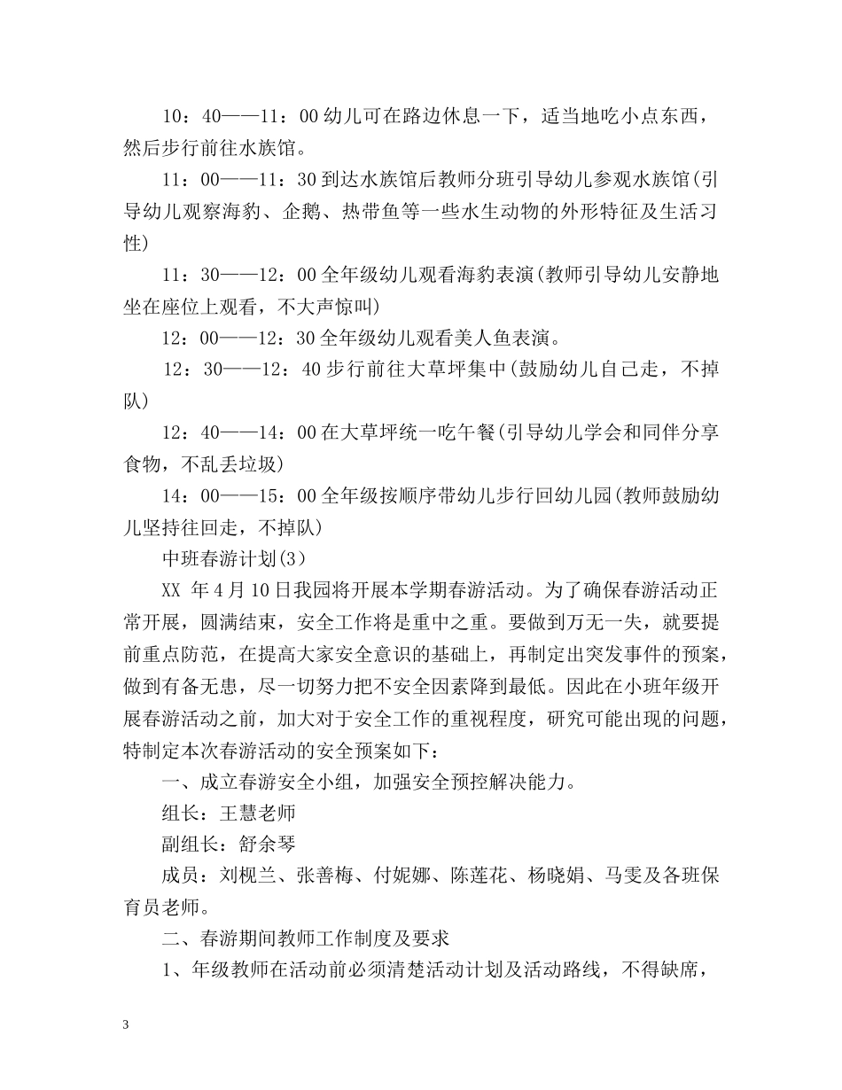 中班春游计划 _第3页