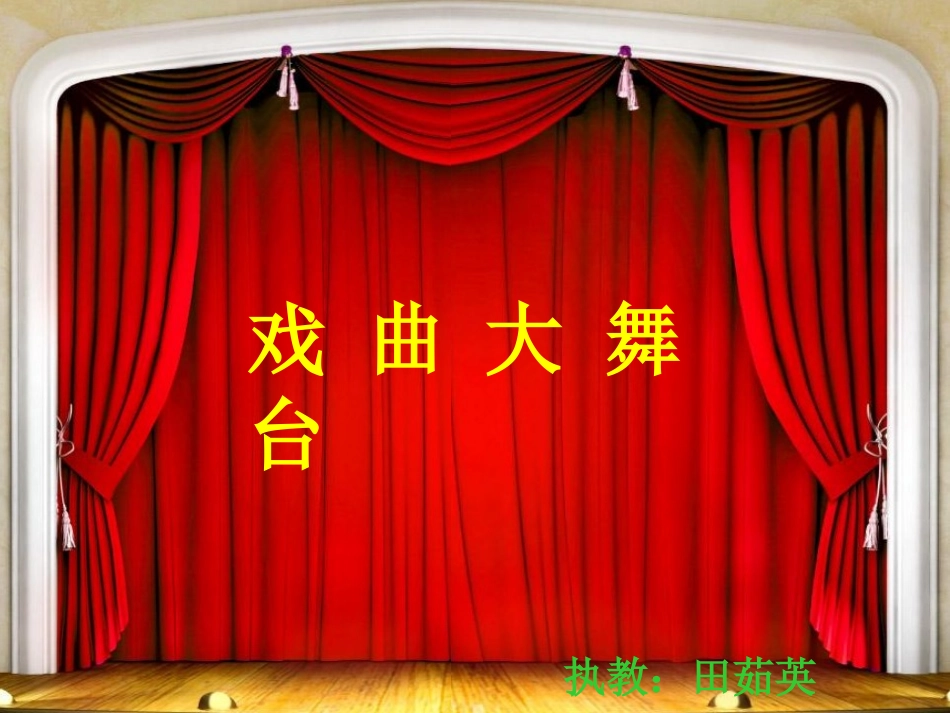 《看大戏》课件_第1页