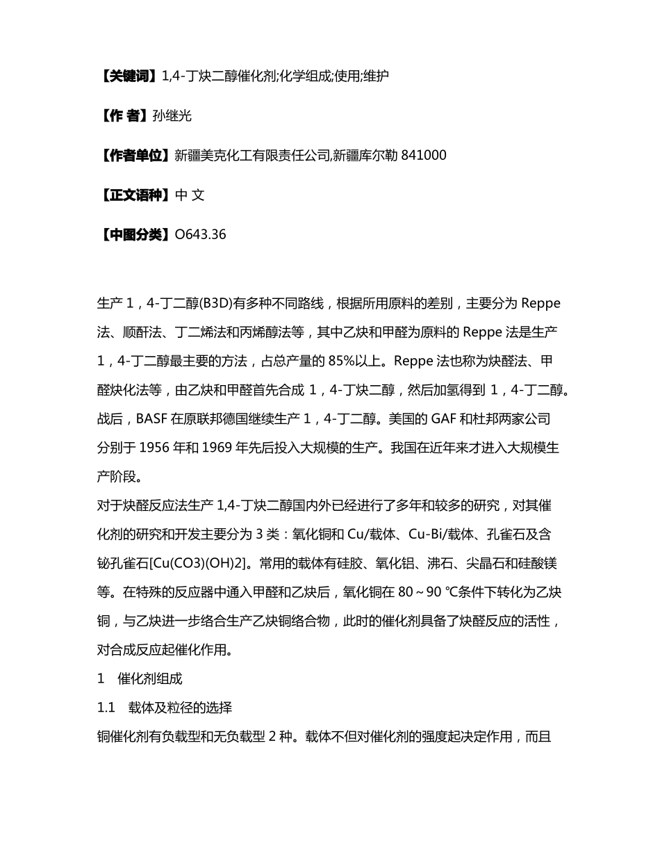 1,丁炔二醇合成催化剂的使用和维护_第2页