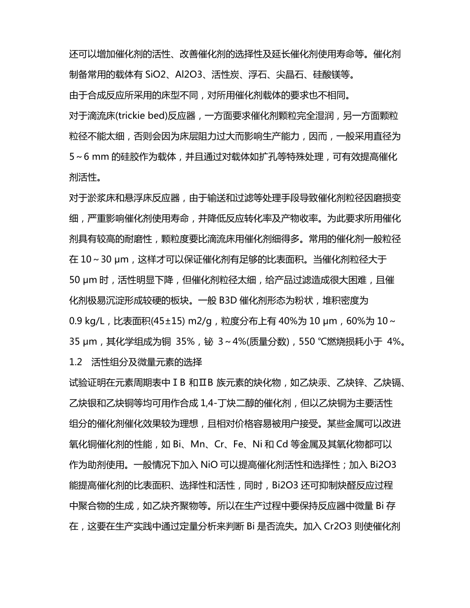 1,丁炔二醇合成催化剂的使用和维护_第3页