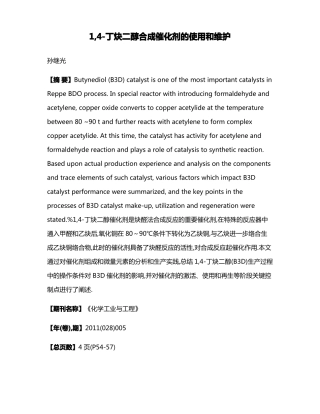 1,丁炔二醇合成催化剂的使用和维护