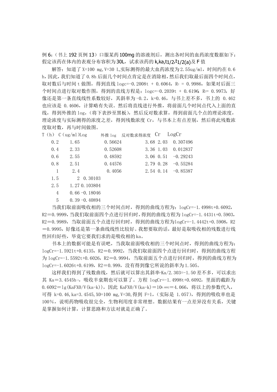 药动学单室模型计算例题_第3页