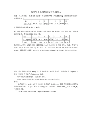 药动学单室模型计算例题
