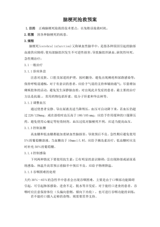 脑梗死抢救预案