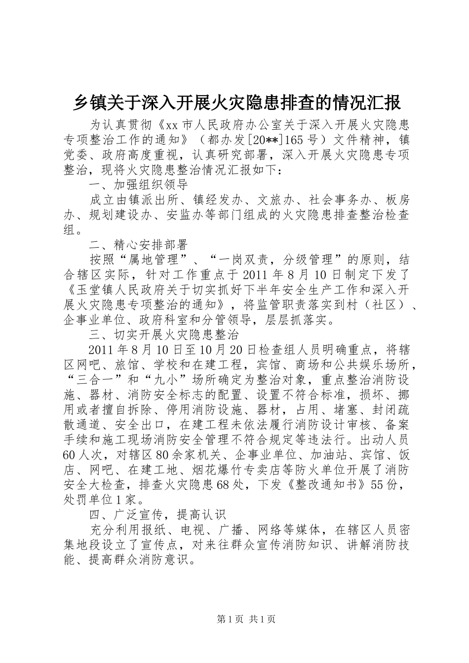 乡镇关于深入开展火灾隐患排查的情况汇报_第1页