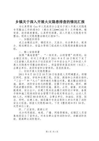 乡镇关于深入开展火灾隐患排查的情况汇报