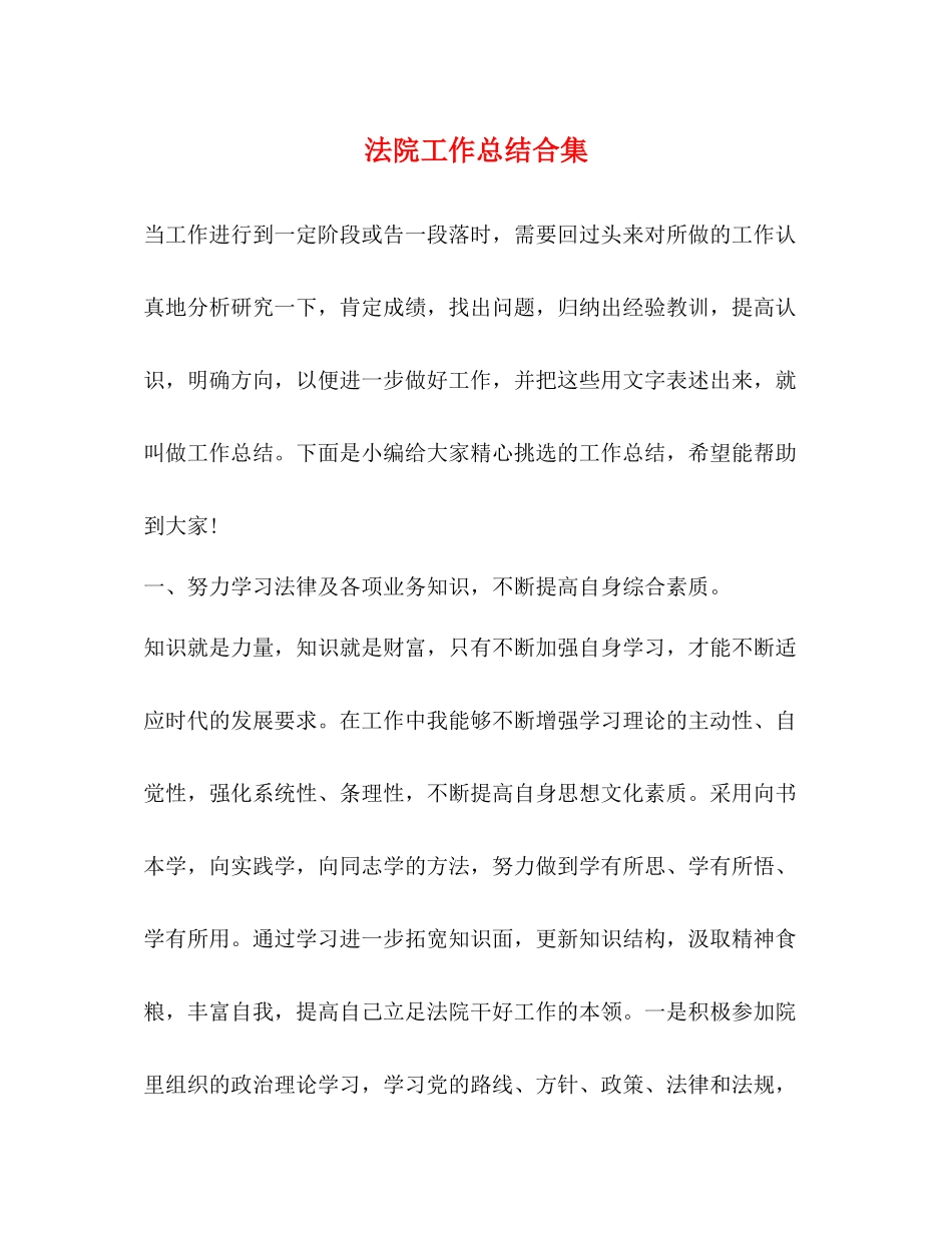 法院工作总结合集_第1页