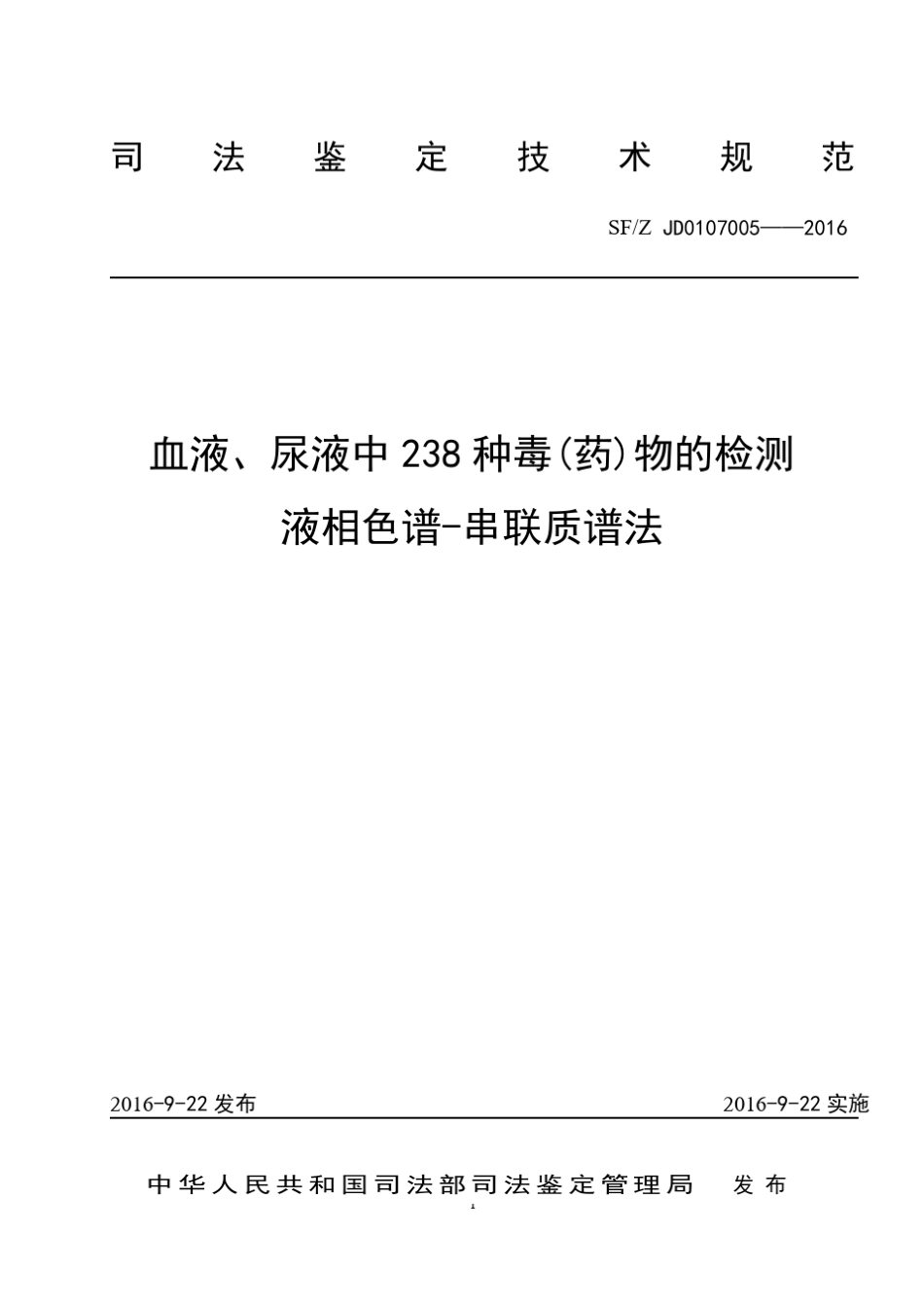 液质联用检测238种毒物_第1页