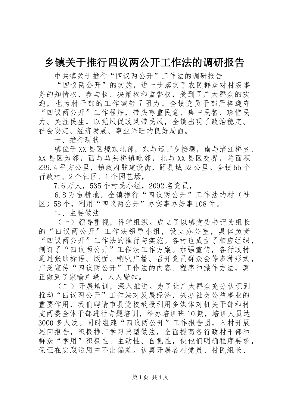 乡镇关于推行四议两公开工作法的调研报告_第1页