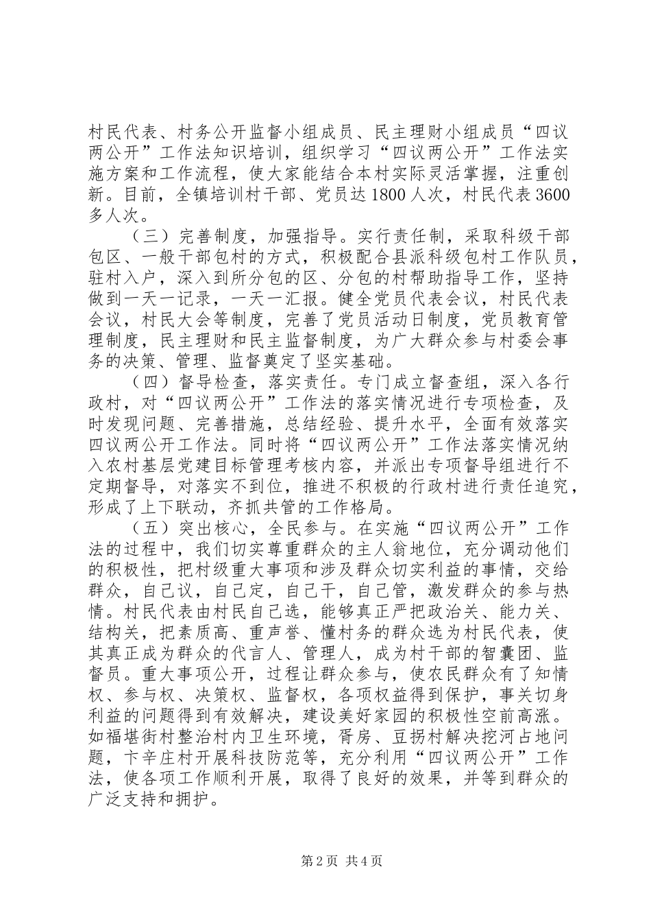 乡镇关于推行四议两公开工作法的调研报告_第2页