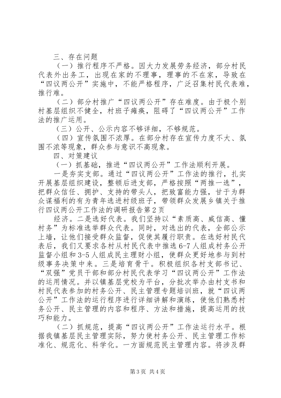 乡镇关于推行四议两公开工作法的调研报告_第3页